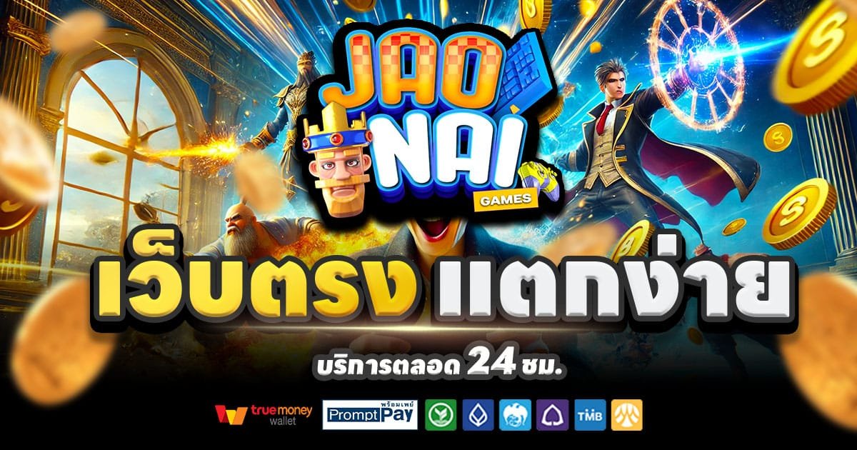JAONAI SLOT เว็บคาสิโน สล็อตแตกง่าย บาคาร่า ครบวงจร จ่ายจริง 2025