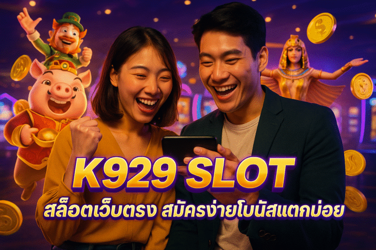K929 SLOT สล็อตเว็บตรง สมัครง่ายโบนัสแตกบ่อย
