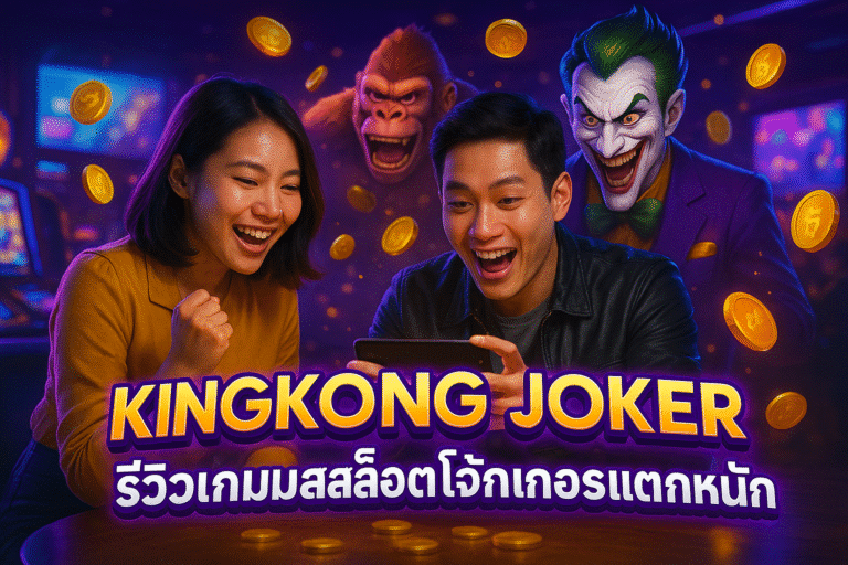 Meta Title: KINGKONG JOKER รีวิวเกมสล็อตโจ๊กเกอร์แตกหนัก